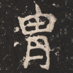 郑道昭胄书法图片