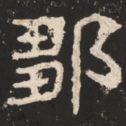 郑道昭邹书法图片