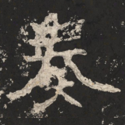郑道昭奏书法图片