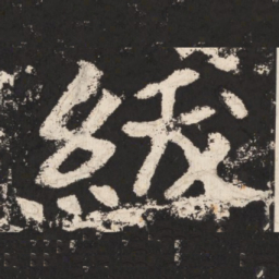 郑道昭绂书法图片