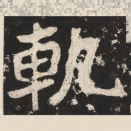 郑道昭轨书法图片