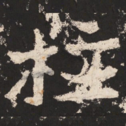 郑道昭柱书法图片