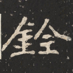 郑道昭铨书法图片