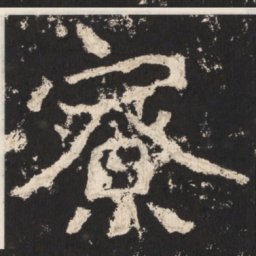 郑道昭寮书法图片
