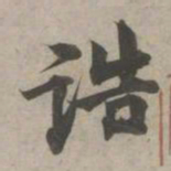 林逋诰书法图片