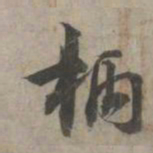 林逋柄书法图片