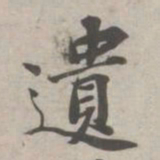 苏轼遗书法图片