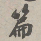 苏轼篇书法图片