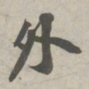 苏轼外书法图片