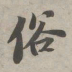 苏轼俗书法图片