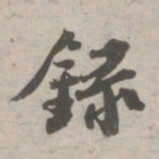 苏轼录书法图片