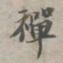 苏轼禅书法图片