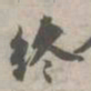 苏轼终书法图片