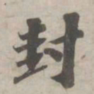 苏轼封书法图片