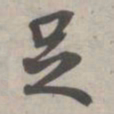 苏轼足书法图片