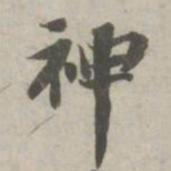 苏轼神书法图片