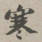 苏轼寒书法图片