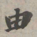 苏轼由书法图片