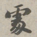 苏轼处书法图片