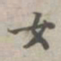 苏轼女书法图片