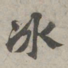 苏轼冰书法图片