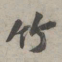 苏轼竹书法图片