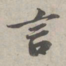 苏轼言书法图片