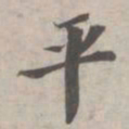 苏轼平书法图片