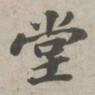 苏轼堂书法图片
