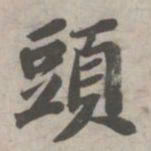 苏轼头书法图片