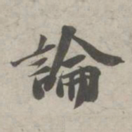 苏轼论书法图片