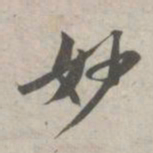 苏轼妙书法图片