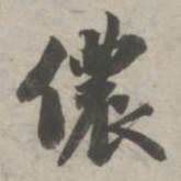 苏轼侬书法图片