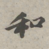 苏轼和书法图片