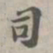 苏轼司书法图片