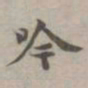 苏轼吟书法图片