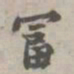 苏轼富书法图片