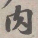 苏轼肉书法图片