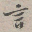 苏轼言书法图片