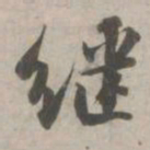 苏轼继书法图片