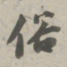 苏轼俗书法图片