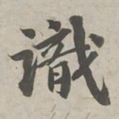 苏轼识书法图片