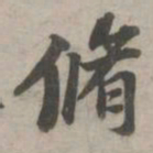 苏轼修书法图片