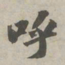 苏轼呼书法图片