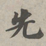 苏轼先书法图片