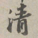 苏轼清书法图片