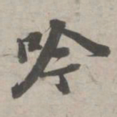 苏轼吟书法图片