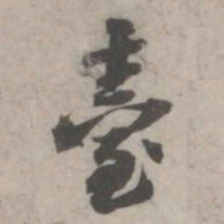 苏轼台书法图片