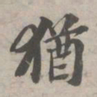 苏轼犹书法图片