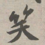 苏轼笑书法图片